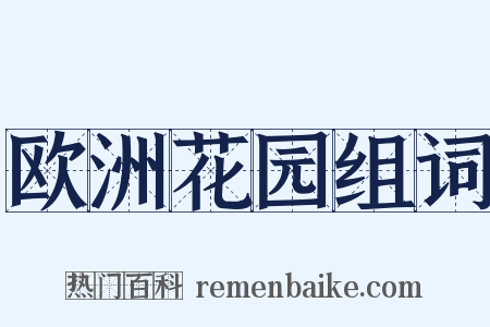 欧洲花园组词是什么意思的图片